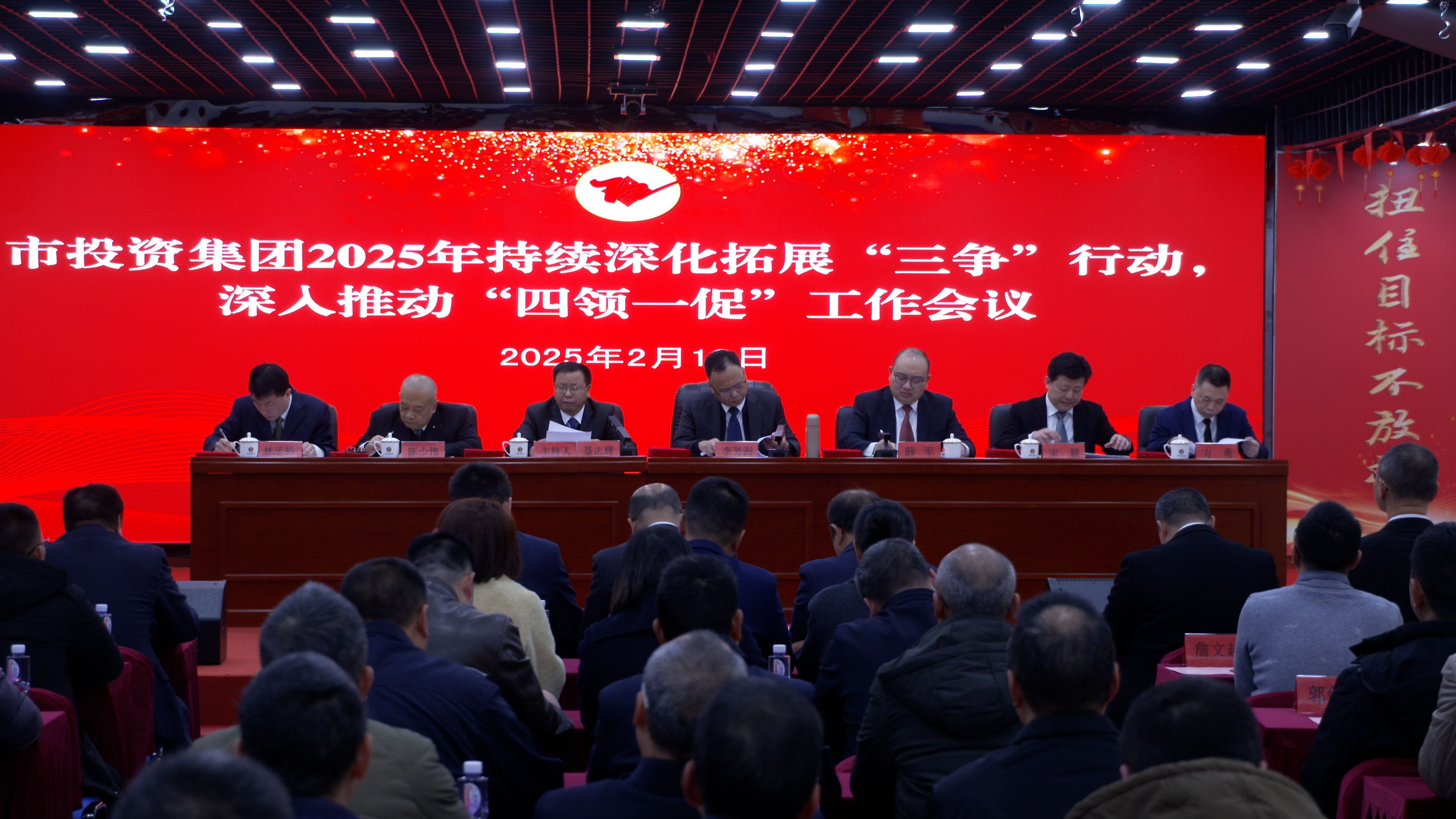 市投資集團召開2025年度持續深化拓展 “三爭”行動、深入推動“四領一促”工作會議